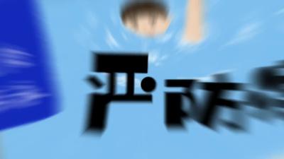 【防溺水小常识】筑牢安全防线+严防学生溺水