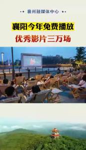 襄阳今年免费播放三万场电影