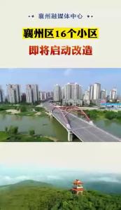 襄州区16个老旧小区 即将启动提升改造