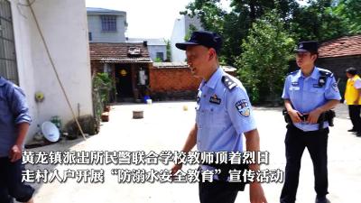 “警”防溺水+安全度夏