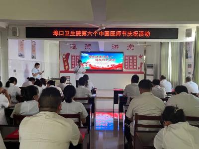 埠口卫生院举行庆祝第六届中国医师节主题活动