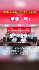 官宣！这两家医院牵手了