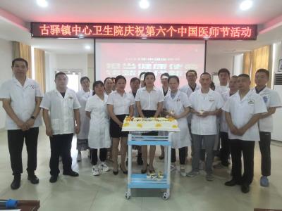 古驿镇中心卫生院庆祝第六个“中国医师节”