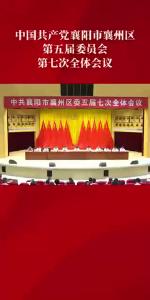 中共襄阳市襄州区委五届七次全体会议举行