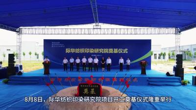 际华纺织印染研究院项目举行开工奠基仪式
