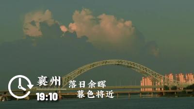 落日余晖下的襄州烟火气