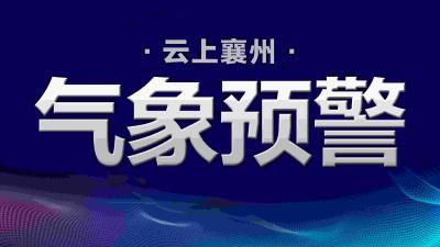 【预警发布中心】襄州区气象台2023年08月26日17时13分发布暴雨蓝色预警信号