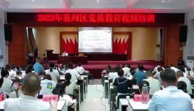 2023年襄州区党员教育视频培训又上“新”了