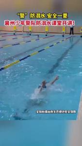 警”防溺水 安全一夏 襄州区少年警队防溺水课堂开讲！