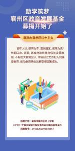 助学筑梦+襄州区教育发展基金募捐开始了
