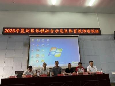 2023年襄州區體教融合示范區體育教師培訓開班