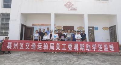 襄州区交通运输局关工委开展暑期助学送温暖活动