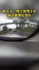 胆太大！男子禁驾十年竟还敢酒后驾车