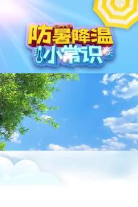 【高温预警】防暑降温小常识