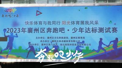 奔跑吧・襄州少年