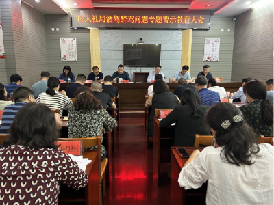 襄州区人社局组织召开全区人社系统酒驾醉驾问题专题警示教育大会