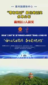 “鄂有绝活”最佳绝活奖名单公布 襄州区2人获奖