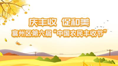 直播回放 | “慶豐收 促和美”——襄州區第六屆“中國農民豐收節”