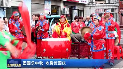 團圓樂中秋 歡騰賀國慶