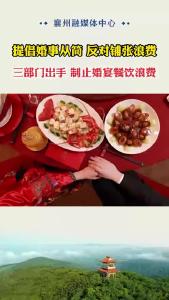 三部门出手 制止婚宴餐饮浪费