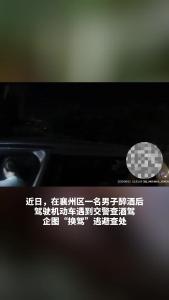 路遇交警查酒驾+司机心虚换座位