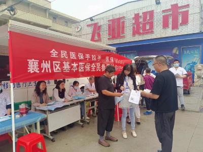 襄州區醫療保障局啟動基本醫保全民參保計劃集中宣傳月活動