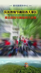 庆祝教师节 襄阳各大景区推出教师专属福利大合集