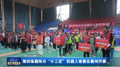 第四屆襄陽市“小工匠”機器人競賽在襄州開賽