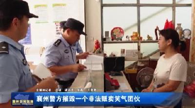 襄州警方摧毀一個非法販賣笑氣團伙