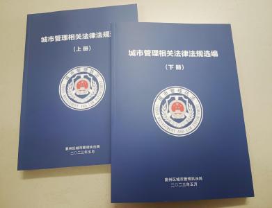 襄州城管：整理印制《城市管理相關法律法規選編》