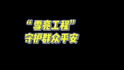 “雪亮工程”守护群众平安