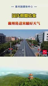 国庆假期结束 襄州迎来晴好天气