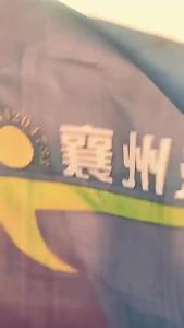 开跑在即！襄州浩然跑团积极备战
