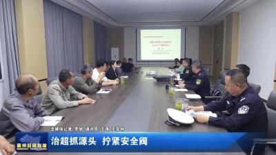 治超抓源頭  擰緊安全閥