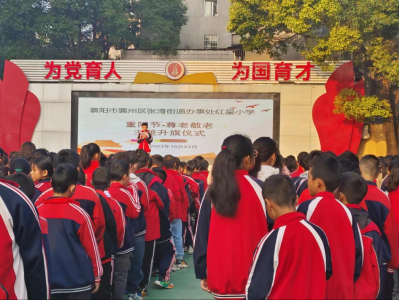 红星小学举行“重阳节尊老敬老”教育活动