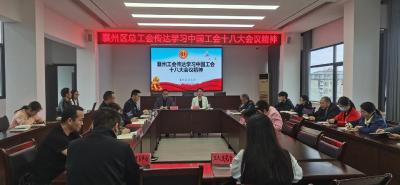 襄州區總工會傳達學習中國工會十八大會議精神
