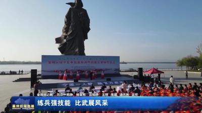 練兵強技能  比武展風采