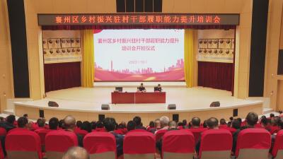 襄州區鄉村振興駐村干部履職能力提升培訓班開班