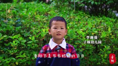 重阳节幼儿园小朋友致爷爷奶奶｜年年逢重阳，岁岁皆平安