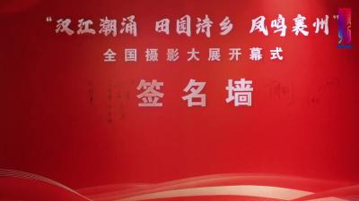 11月11日+“汉江潮涌·田园诗乡·凤鸣襄州”全国摄影大展开幕式在襄州区举办