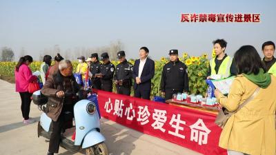 反诈、禁毒宣传进景区 向阳花开等你来