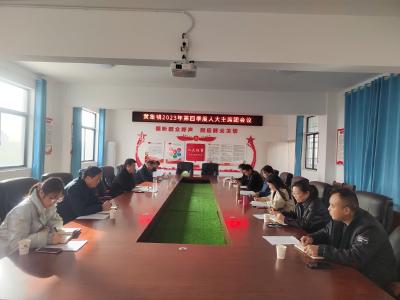 襄州区黄集镇人大主席团召开2023年第四次会议