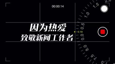 襄州融媒体中心：眼里有光，肩上有责，有新闻的地方就有记者的身影