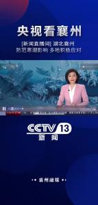 【央视看襄州】[新闻直播间] 防范寒潮影响 多地积极应对