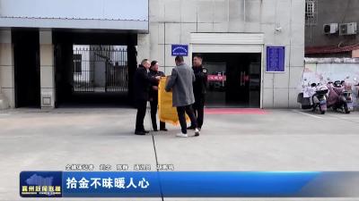 拾金不昧暖人心