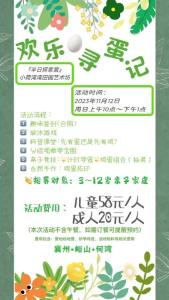 小荷湾湾田园艺术坊“欢乐寻蛋记”