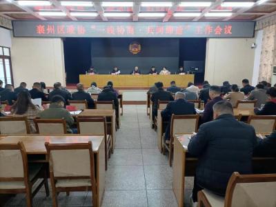 襄州区政协召开“一线协商·共同缔造”工作会议