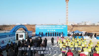 12月7日 襄州区四季度重大项目“三集中”活动在襄州经开区举行