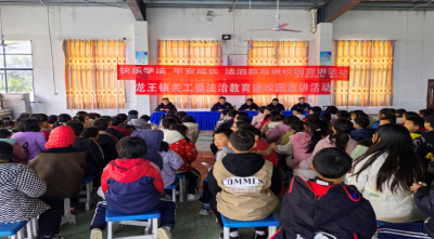 龙王镇：送法进校园 法治教育伴成长