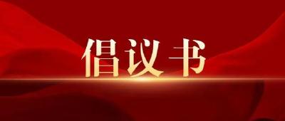 平安襄州建设倡议书